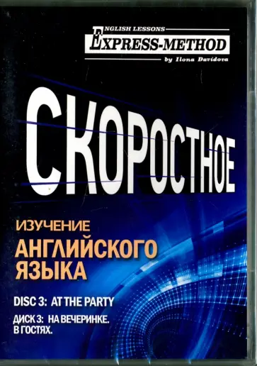 Илона Давыдова - Скоростное изучение английского языка. Курс 1. Диск 3. На вечеринке. В гостях обложка книги