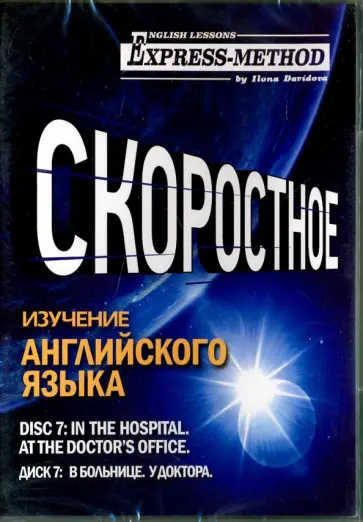 Илона Давыдова - Скоростное изучение английского языка. Курс 1. Диск 7. В больнице. У доктора обложка книги