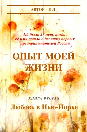Д. И. - Опыт моей жизни. Книга 2. Любовь в Нью-Йорке Д. И. - Опыт моей жизни. Книга 2. Любовь в Нью-Йорке обложка книги
