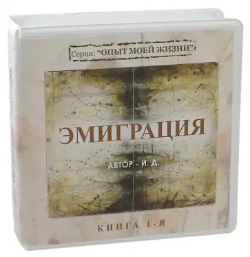Д. И. - Опыт моей жизни. Книга 1. Эмиграция. Диски 1-7 (7CD) Д. И. - Опыт моей жизни. Книга 1. Эмиграция. Диски 1-7 (7CD) обложка книги