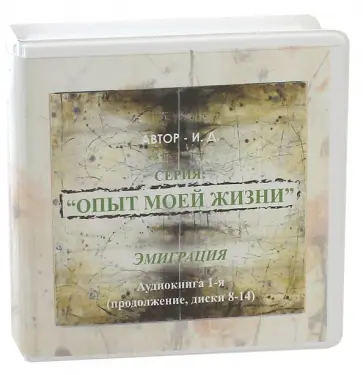 Д. И. - Опыт моей жизни. Книга 2. Любовь в Нью-Йорке. Диски 8-14 (7CD) Д. И. - Опыт моей жизни. Книга 2. Любовь в Нью-Йорке. Диски 8-14 (7CD) обложка книги