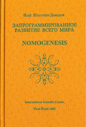 Исай Давыдов - SOS. Научные проблемы морали, счастья, долголетия... Том 2. Запрограммированное развитие всего мира обложка книги
