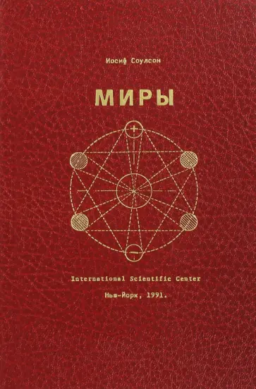 Иосиф Соулсон - Миры обложка книги