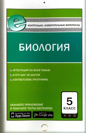 Биология. 5 класс. Контрольно-измерительные материалы. Е-класс. ФГОС обложка книги