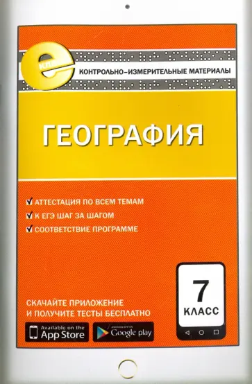 География. 7 класс. Контрольно-измерительные материалы. Е-класс. ФГОС обложка книги