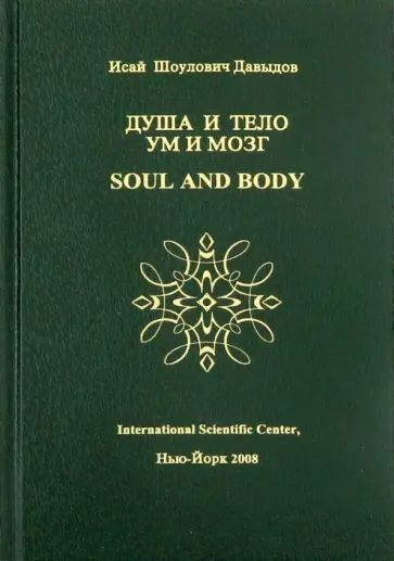 Исай Давыдов - Душа и тело ум и мозг. Научные проблемы морали, счастья, долголетия и бессмертия. Том 4 обложка книги