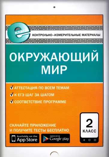 Окружающий мир. 2 класс. Контрольно-измерительные материалы. Е-класс. ФГОС обложка книги