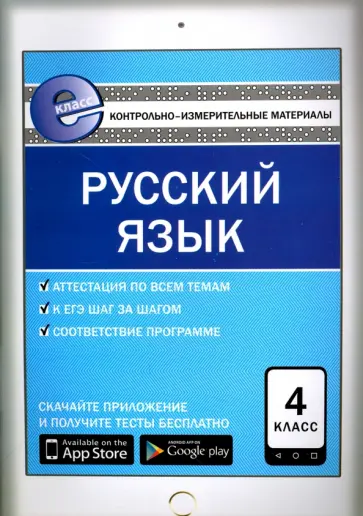 Русский язык. 4 класс. Контрольно-измерительные материалы. Е-класс. ФГОС обложка книги