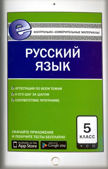 Русский язык. 5 класс. Контрольно-измерительные материалы. Е-класс. ФГОС Русский язык. 5 класс. Контрольно-измерительные материалы. Е-класс. ФГОС обложка книги