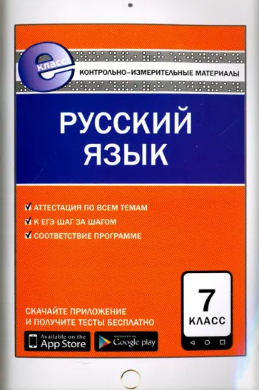Русский язык. 7 класс. Контрольно-измерительные материалы. Е-класс. ФГОС Русский язык. 7 класс. Контрольно-измерительные материалы. Е-класс. ФГОС обложка книги