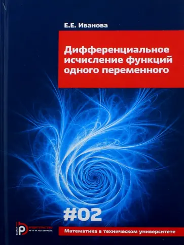 Елена Иванова - Дифференциальное исчисление функций одного переменного. Выпуск 2 Елена Иванова - Дифференциальное исчисление функций одного переменного. Выпуск 2 обложка книги
