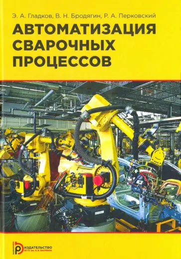 Гладков, Бродягин - Автоматизация сварочных процессов обложка книги