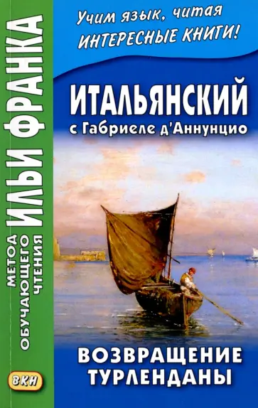 Габриэле Д`Аннунцио - Итальянский с Габриеле д'Аннунцио. Возвращение Турленданы обложка книги