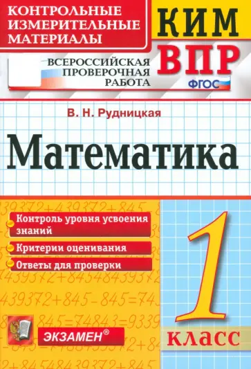 Виктория Рудницкая - ВПР КИМ. Математика. 1 класс. ФГОС обложка книги