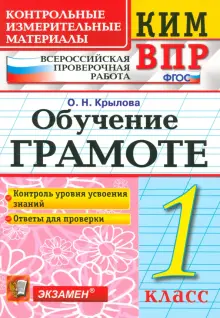 ВПР КИМ. Обучение грамоте. 1 класс. ФГОС