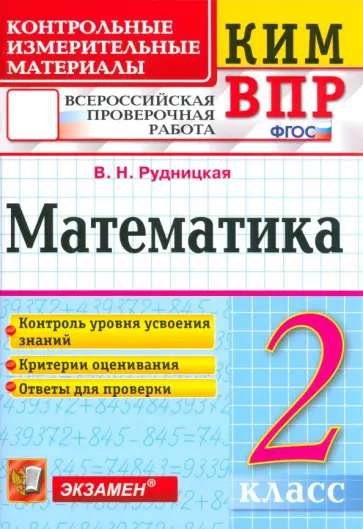 Виктория Рудницкая - Математика. 2 класс. Контрольные измерительные материалы. Всероссийская проверочная работа. ФГОС Виктория Рудницкая - Математика. 2 класс. Контрольные измерительные материалы. Всероссийская проверочная работа. ФГОС обложка книги