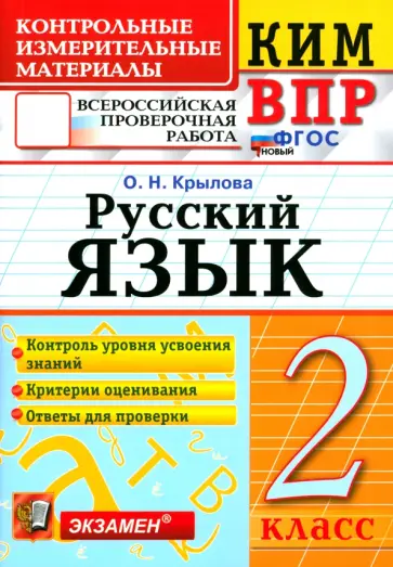 Ольга Крылова - ВПР. Русский язык. 2 класс. Контрольные измерительные материалы. ФГОС Ольга Крылова - ВПР. Русский язык. 2 класс. Контрольные измерительные материалы. ФГОС обложка книги