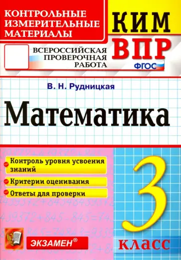 Виктория Рудницкая - ВПР. Математика. 3 класс. Контрольные измерительные материалы. ФГОС Виктория Рудницкая - ВПР. Математика. 3 класс. Контрольные измерительные материалы. ФГОС обложка книги