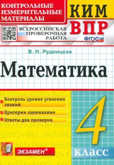 Виктория Рудницкая - Математика. 4 класс. Контрольные измерительные материалы. Всероссийская проверочная работа. ФГОС Виктория Рудницкая - Математика. 4 класс. Контрольные измерительные материалы. Всероссийская проверочная работа. ФГОС обложка книги