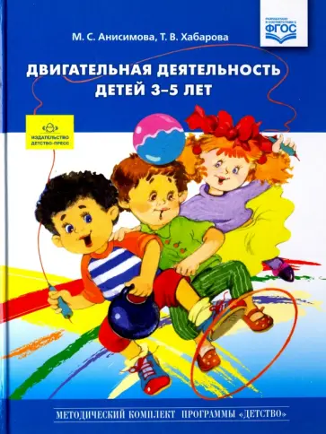 Анисимова, Хабарова - Двигательная деятельность детей 3-5 лет обложка книги