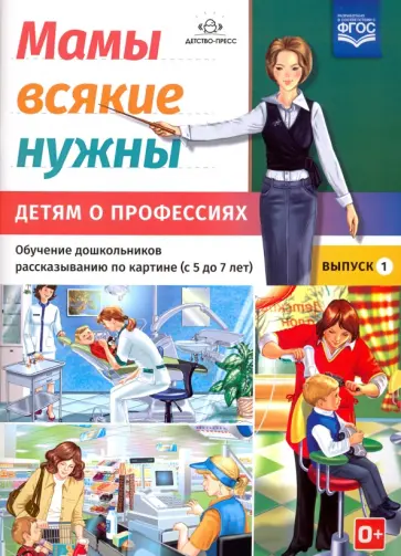 Наталия Нищева - Мамы всякие нужны. Детям о профессиях. Обучение дошкольников расск. по картинке с 5 до 7 лет. Вып. 1 Наталия Нищева - Мамы всякие нужны. Детям о профессиях. Обучение дошкольников расск. по картинке с 5 до 7 лет. Вып. 1 обложка книги
