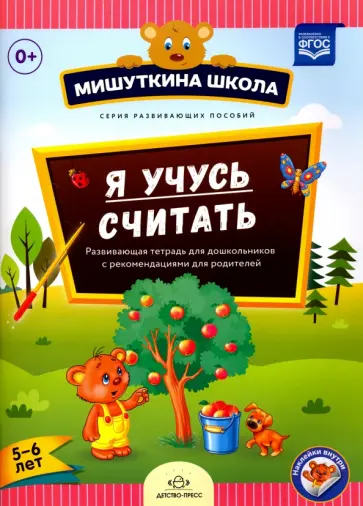 Наталия Нищева - Я учусь считать. Развивающая тетрадь для дошкольников с рекомендациями для родителей (5-6 лет). ФГОС Наталия Нищева - Я учусь считать. Развивающая тетрадь для дошкольников с рекомендациями для родителей (5-6 лет). ФГОС обложка книги