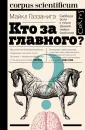 Газзанига Майкл