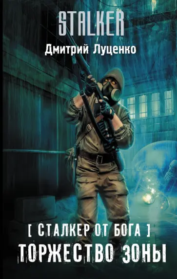 Дмитрий Луценко - Сталкер от бога. Торжество Зоны обложка книги