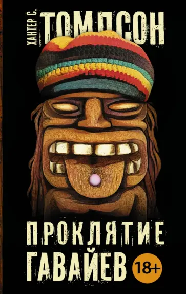 Хантер Томпсон - Проклятие Гавайев Хантер Томпсон - Проклятие Гавайев обложка книги
