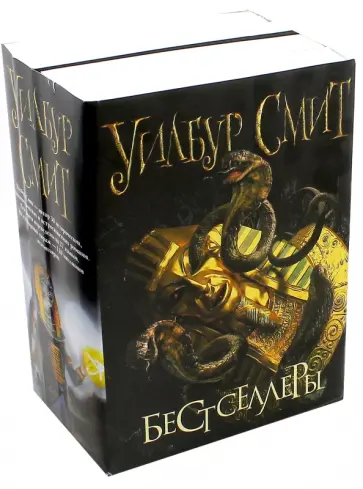 Уилбур Смит - Уилбур Смит. Бестселлеры Уилбур Смит - Уилбур Смит. Бестселлеры обложка книги