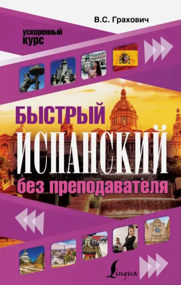 Вера Грахович - Быстрый испанский без преподавателя Вера Грахович - Быстрый испанский без преподавателя обложка книги