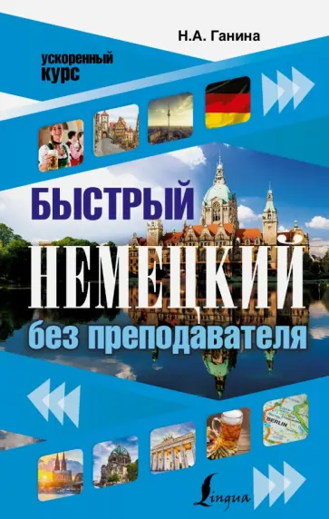 Наталия Ганина - Быстрый немецкий без преподавателя Наталия Ганина - Быстрый немецкий без преподавателя обложка книги