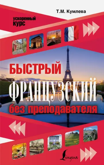 Татьяна Кумлева - Быстрый французский без преподавателя Татьяна Кумлева - Быстрый французский без преподавателя обложка книги