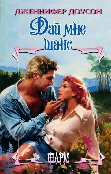 Дженнифер Доусон - Дай мне шанс обложка книги