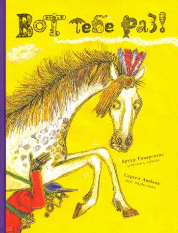 Артур Гиваргизов - Вот тебе раз! (с автографом автора и художника) обложка книги