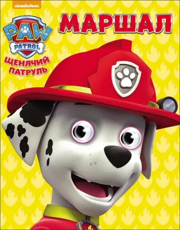 Маршал обложка книги