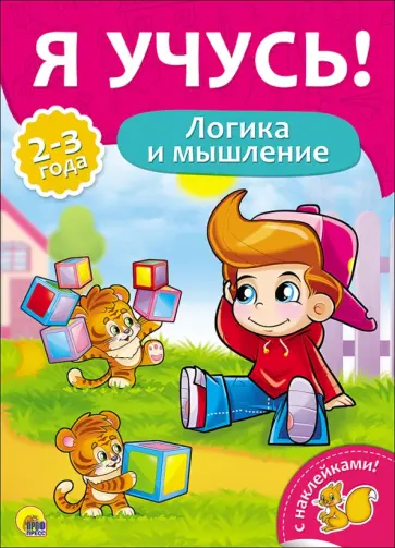 Елена Бурак - Я учусь! Логика и мышление Елена Бурак - Я учусь! Логика и мышление обложка книги
