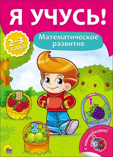 Елена Бурак - Я учусь! Математическое развитие Елена Бурак - Я учусь! Математическое развитие обложка книги