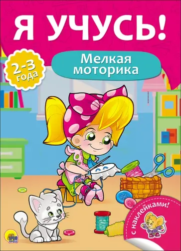 Елена Бурак - Я учусь! Мелкая моторика Елена Бурак - Я учусь! Мелкая моторика обложка книги