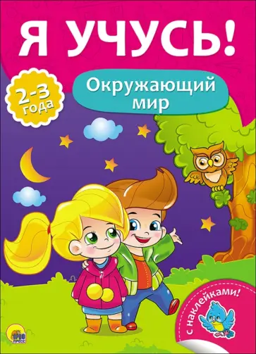 Елена Бурак - Я учусь! Окружающий мир Елена Бурак - Я учусь! Окружающий мир обложка книги