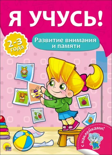 Елена Бурак - Я учусь! Развитие внимания и памяти Елена Бурак - Я учусь! Развитие внимания и памяти обложка книги