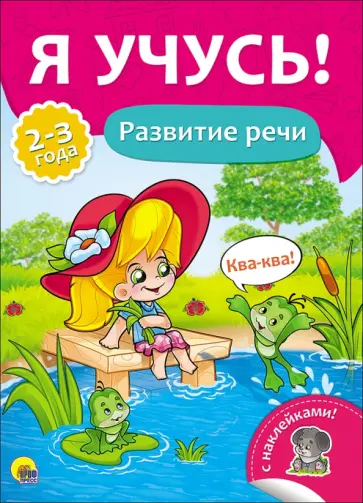 Елена Бурак - Я учусь! Развитие речи Елена Бурак - Я учусь! Развитие речи обложка книги