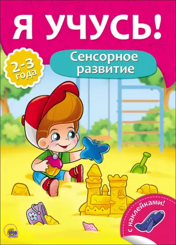 Елена Бурак - Я учусь! Сенсорное развитие Елена Бурак - Я учусь! Сенсорное развитие обложка книги