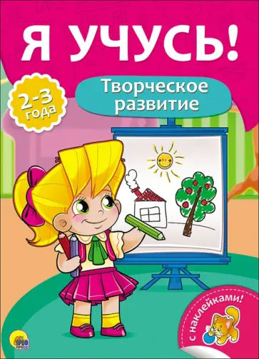 Елена Бурак - Я учусь! Творческое развитие Елена Бурак - Я учусь! Творческое развитие обложка книги