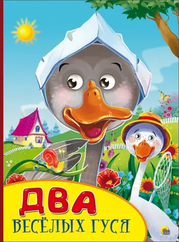 Два веселых гуся обложка книги