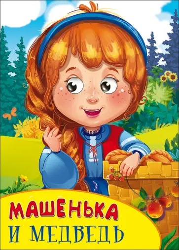 Машенька и медведь обложка книги