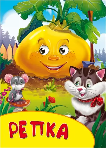 Репка обложка книги