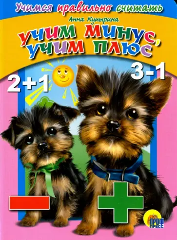 Анна Купырина - Учим минус, учим плюс обложка книги