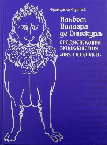 Франциска Фуртай - Альбом Виллара де Оннекура. Средневековая энциклопедия Ars mechanica обложка книги