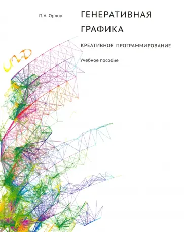 Павел Орлов - Генеративная графика. Креативное программирование. Учебное пособие обложка книги